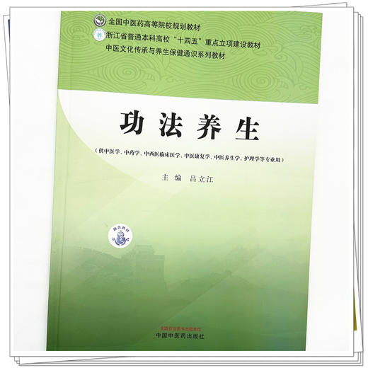 功法养生 吕立江 主编 全国中医药高等院校规划教材 中国中医药出版社 商品图3