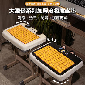 自然醒大眼仔系列加厚麻将席海绵坐垫夏季学生教室专用屁股垫凳子椅子垫子QYL