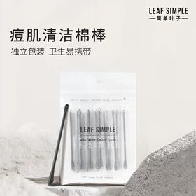 Leafsimple简单叶子棉棒棉签痘肌清洁化妆用一次性独立小包装便携