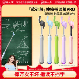 猫太子软硅胶可伸缩指读棒Pro手指教学棒伸缩杆教师专用老师教棍家庭用早教幼儿园马卡龙教学指读书阅读小手指示棒