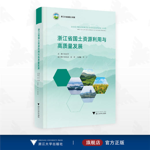 浙江省国土资源利用与高质量发展/第三次全国国土调查/徐志红主编/浙江大学出版社 商品图0
