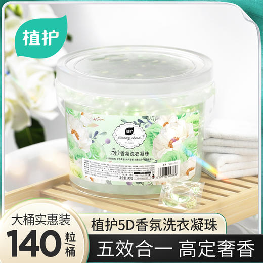 植护5D香氛洗衣凝珠140粒桶装( 晚风栀子) 商品图1