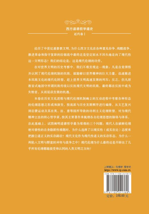 西方道德哲学通史(近代卷I)：启蒙伦理与古典功利主义  邓安庆 著  商务印书馆 商品图1