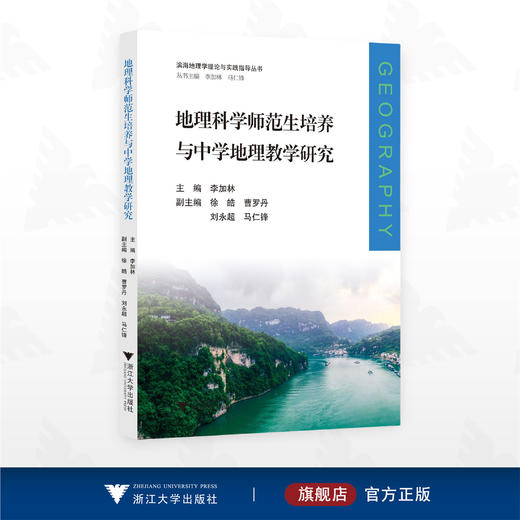 地理科学师范生培养与中学地理教学研究/滨海地理学理论与实践指导丛书/李加林主编/徐皓曹/罗丹/刘永超/马仁锋副主编/浙江大学出版社 商品图0