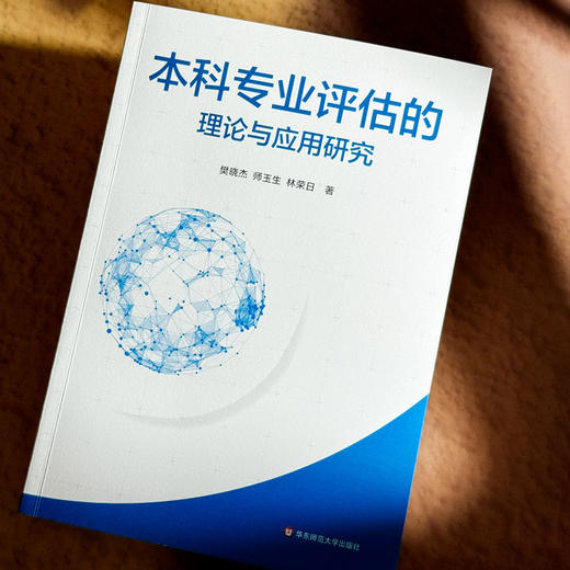 本科专业评估的理论与应用研究 师范专业认证 高校本科专业评估 商品图4