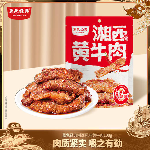 【全新升级】黑色经典湘西风味黄牛肉香辣味108g 香辣入味 商品图0