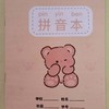 小学生作业本儿童练字拼音本田字格生字本数学语文本奖品礼物 1本 商品缩略图6