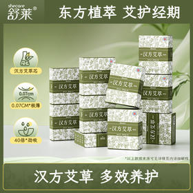 舒莱艾草芯汉方艾萃卫生巾超值10包囤货组合