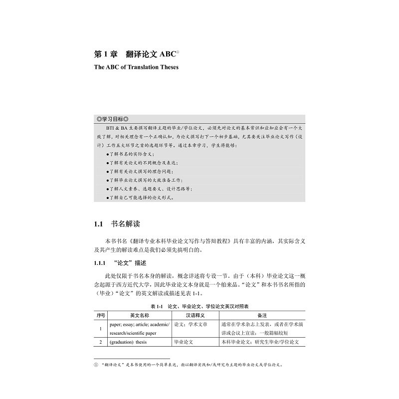 试读PDF-9787308260916(1-1)-翻译专业本科毕业论文写作与答辩教程_020.jpg