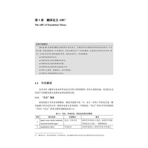 翻译专业本科毕业论文写作与答辩教程/新世纪翻译本科R&D系列教材/陈刚编著/浙江大学出版社 商品图3