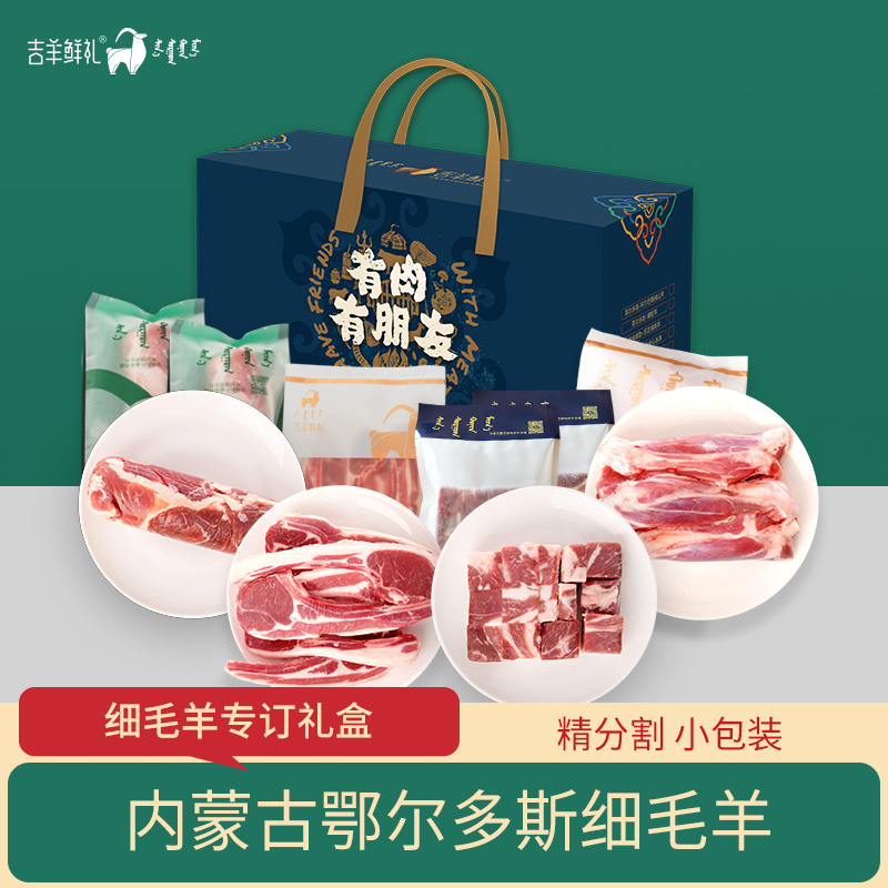 【细毛羊献礼A 】3.5kg 内蒙古鄂尔多斯细毛羊定制羊肉礼 顺丰包邮 内蒙古吉羊鲜礼肉礼盒