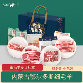 【细毛羊献礼A 】3.5kg 内蒙古鄂尔多斯细毛羊定制羊肉礼 顺丰包邮 内蒙古吉羊鲜礼肉礼盒