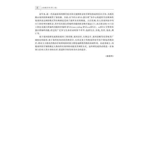 人体基因学（第二版）/浙江省普通本科高校“十四五”重点立项建设教材/郭俊明主编/浙江大学出版社 商品图1