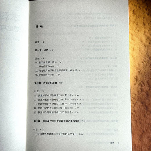 本科专业评估的理论与应用研究 师范专业认证 高校本科专业评估 商品图6