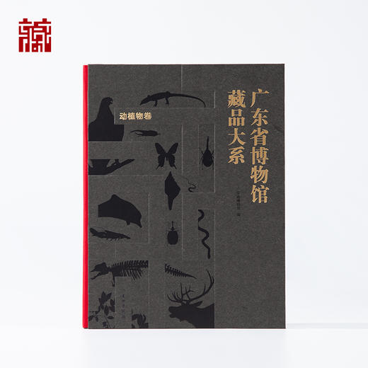 【书籍】广东省博物馆藏品大系 动植物卷 商品图0