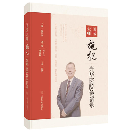 国医大师施杞光华医院传薪录 肖涟波 主编 适于中医骨伤专业及名医经验传承研究人员阅读 9787547868805 上海科学技术出版社 商品图1