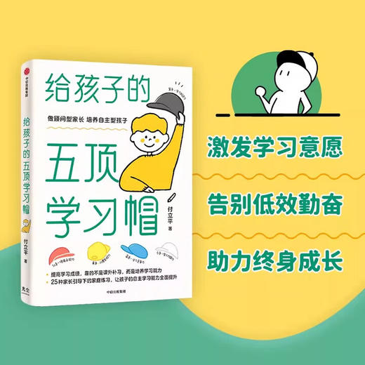 【樊登解读书】给孩子的五顶学习帽 商品图2