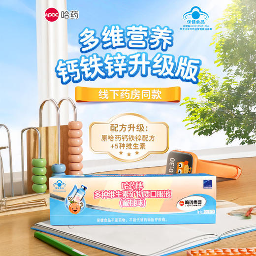 【超值2盒装共60支】哈药多种维生素矿物质口服液 1支同补维生素+钙铁锌 蜜桃味/苹果味 商品图0