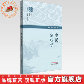 中医症状学 张启明 主编 现代中医学丛书 中国中医药出版社