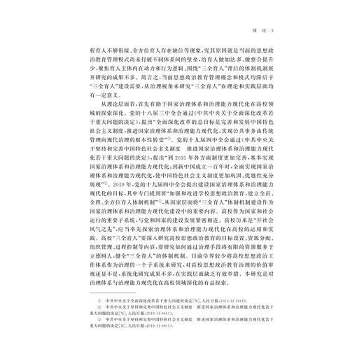 治理视域下高校“三全育人”研究/朱小芳著/浙江大学出版社 商品图3