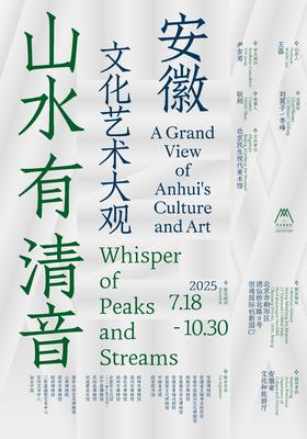 《山水有清音：安徽文化艺术大观》