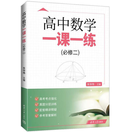 高中数学.精讲.一课一练.必修与选择性必修 清华大学出版社 商品图3