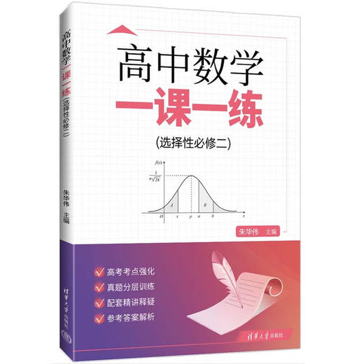 高中数学.精讲.一课一练.必修与选择性必修 清华大学出版社 商品图4