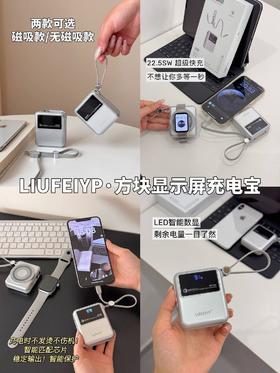 💥真正国家3C认证⚠️可上飞机高铁❗【LIUFEIYP方块显示屏超级快充充电宝】羽量级轻薄，小巧可随手放口袋❗