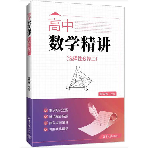 高中数学.精讲.一课一练.必修与选择性必修 清华大学出版社 商品图2