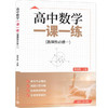 高中数学.精讲.一课一练.必修与选择性必修 清华大学出版社 商品缩略图5