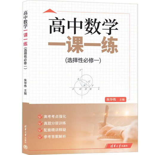 高中数学.精讲.一课一练.必修与选择性必修 清华大学出版社 商品图5