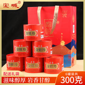 宝城岩香金牡丹茶叶6罐装共300克散装乌龙茶岩茶礼盒D415