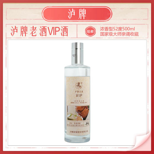 【云岭山歌专属】泸牌老酒VIP酒52度浓香型500ml国家一级调酒大师亲调包邮 商品图0