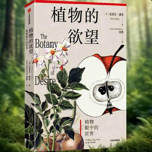 中信出版 | 植物的欲望 迈克尔·波伦 商品图2