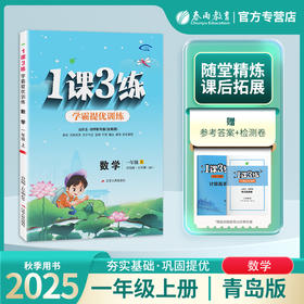 2025年秋 【五四制青岛版】小学数学 1~5年级上册 1课3练 一二三四五年级 12345年级