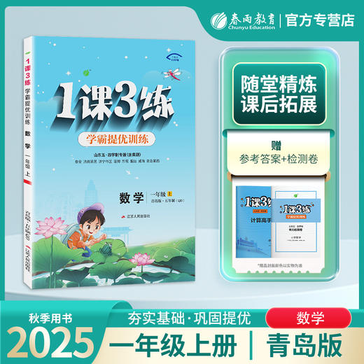 2025年秋 【五四制青岛版】小学数学 1~5年级上册 1课3练 一二三四五年级 12345年级 商品图0