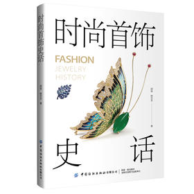 时尚首饰史话
