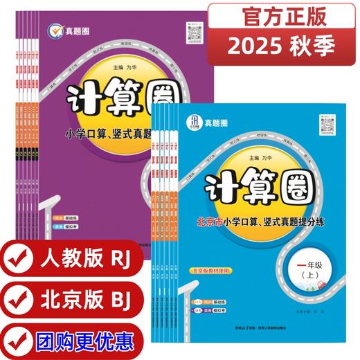25秋 真题计算圈·阅读圈 课课练 1-6年级语文 数学 (RJ版、北京版) 商品图1