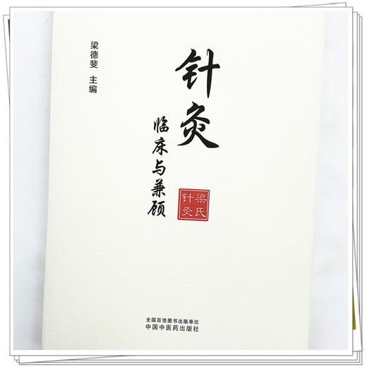 针灸临床与兼顾 梁德斐 主编 中国中医药出版社 针灸学 临床书籍 商品图3
