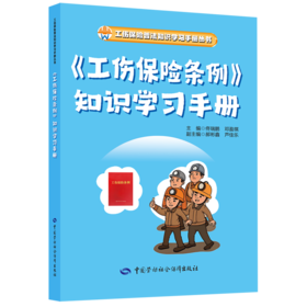 《工伤保险条例》知识学习手册