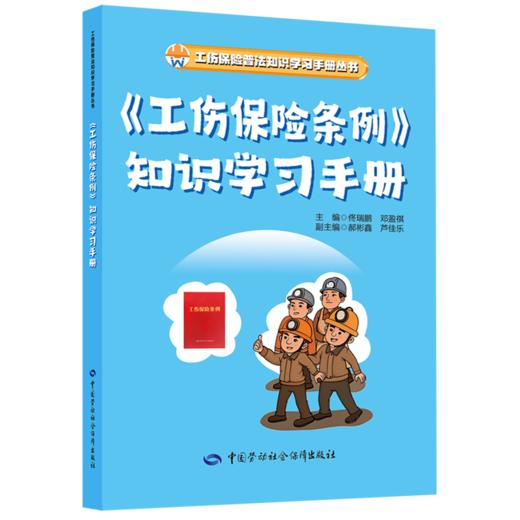 《工伤保险条例》知识学习手册 商品图0
