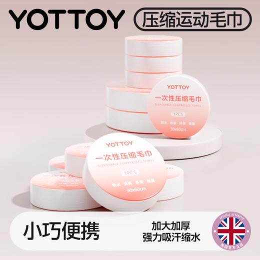 压缩洗脸巾【YOTTOY】一次性运动浴巾毛巾压缩洗脸巾用品独立包装加厚加大便携 商品图0