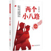 两个小八路 商品缩略图0