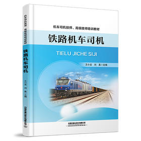 323455铁路机车司机