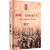 国破，山河在?!———中华民族近代屈辱史，天津卷 商品缩略图0