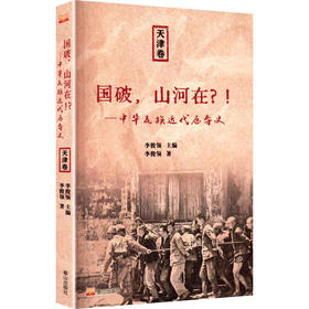 国破，山河在?!———中华民族近代屈辱史，天津卷