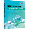 锂离子电池热控制及其在电动飞机上的应用 商品缩略图0