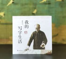 《我的写字生活》，16开平装，费新我著，中华书局2019年一版二印，171页，定价30，售价18元。