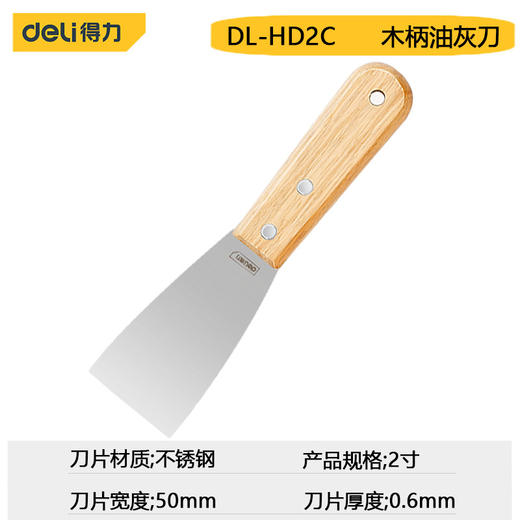 得力工具2寸/4寸HD2C木柄油灰刀 不锈钢锋利清洁铲子墙缝刮刀抹灰腻 商品图5