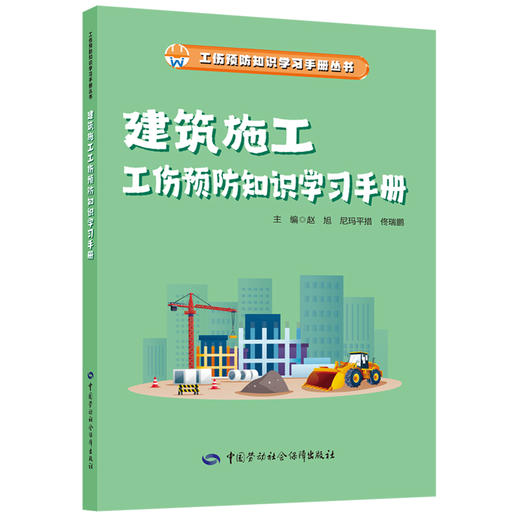 建筑施工工伤预防知识学习手册 商品图0